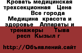 Кровать медицинская трехсекционная › Цена ­ 4 500 - Все города Медицина, красота и здоровье » Аппараты и тренажеры   . Тыва респ.,Кызыл г.